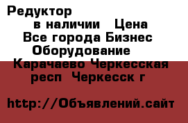 Редуктор NMRV-30, NMRV-40, NMRW-40 в наличии › Цена ­ 1 - Все города Бизнес » Оборудование   . Карачаево-Черкесская респ.,Черкесск г.